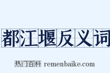 都江堰反义词是什么意思的图片